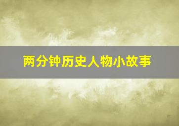 两分钟历史人物小故事