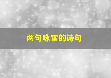 两句咏雪的诗句