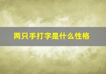 两只手打字是什么性格