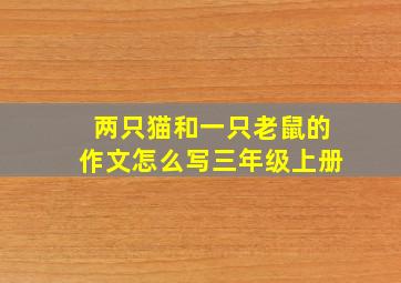 两只猫和一只老鼠的作文怎么写三年级上册