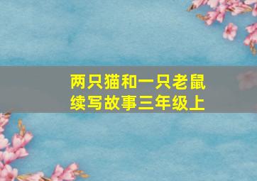 两只猫和一只老鼠续写故事三年级上