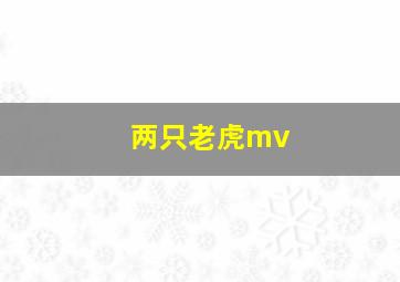 两只老虎mv