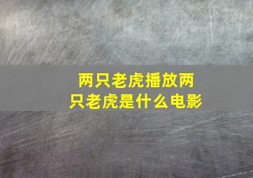 两只老虎播放两只老虎是什么电影