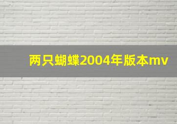 两只蝴蝶2004年版本mv