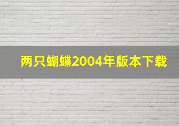 两只蝴蝶2004年版本下载