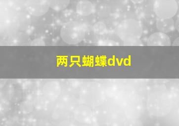 两只蝴蝶dvd