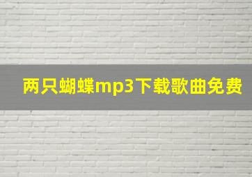 两只蝴蝶mp3下载歌曲免费