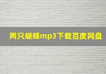 两只蝴蝶mp3下载百度网盘