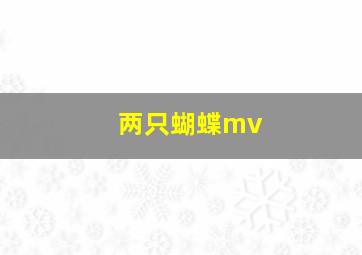 两只蝴蝶mv