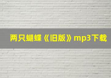 两只蝴蝶《旧版》mp3下载