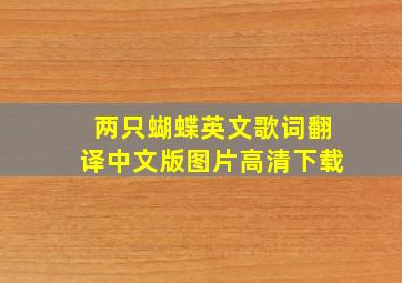 两只蝴蝶英文歌词翻译中文版图片高清下载