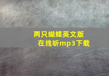 两只蝴蝶英文版在线听mp3下载