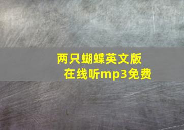 两只蝴蝶英文版在线听mp3免费