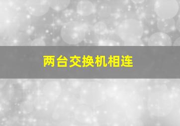 两台交换机相连