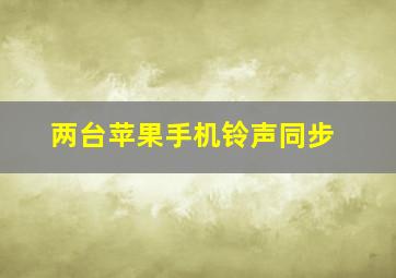 两台苹果手机铃声同步