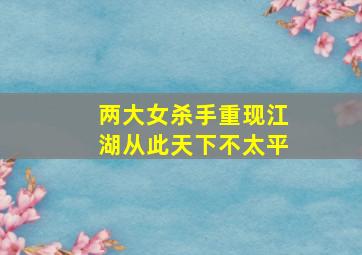 两大女杀手重现江湖从此天下不太平