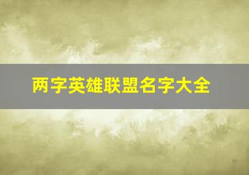 两字英雄联盟名字大全