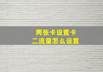 两张卡设置卡二流量怎么设置