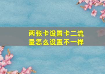 两张卡设置卡二流量怎么设置不一样