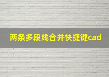 两条多段线合并快捷键cad