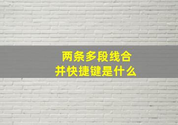 两条多段线合并快捷键是什么