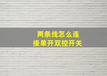 两条线怎么连接单开双控开关