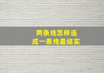 两条线怎样连成一条线最结实