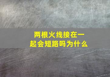 两根火线接在一起会短路吗为什么