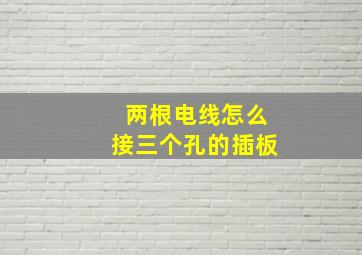 两根电线怎么接三个孔的插板