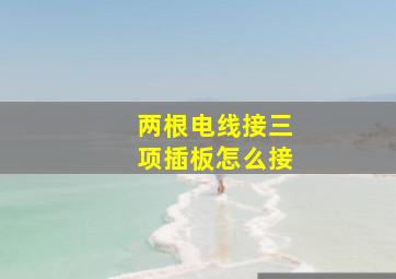 两根电线接三项插板怎么接