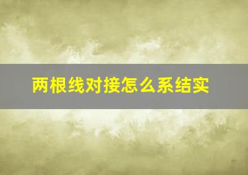 两根线对接怎么系结实