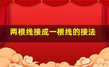 两根线接成一根线的接法