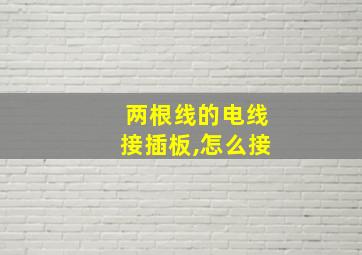 两根线的电线接插板,怎么接