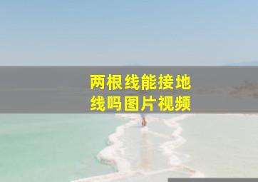 两根线能接地线吗图片视频