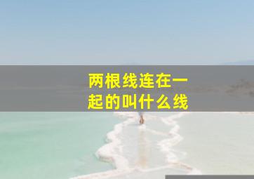 两根线连在一起的叫什么线