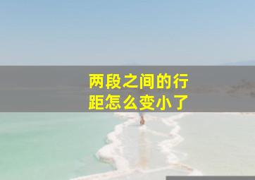 两段之间的行距怎么变小了