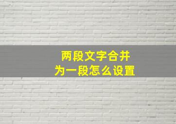 两段文字合并为一段怎么设置