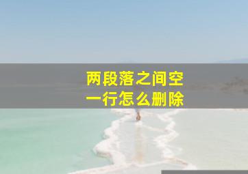 两段落之间空一行怎么删除