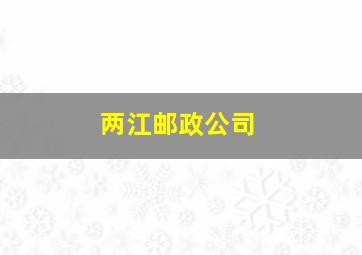 两江邮政公司