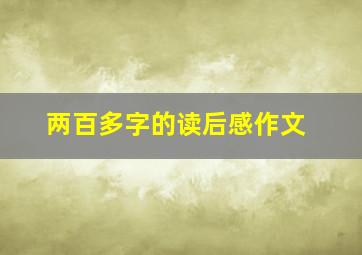 两百多字的读后感作文