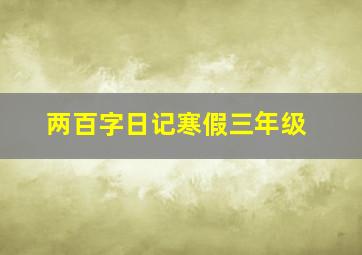 两百字日记寒假三年级