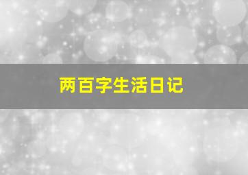 两百字生活日记