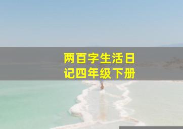 两百字生活日记四年级下册