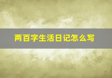 两百字生活日记怎么写