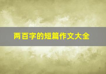 两百字的短篇作文大全