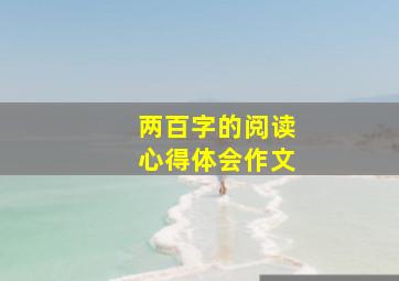 两百字的阅读心得体会作文