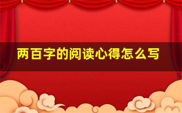 两百字的阅读心得怎么写