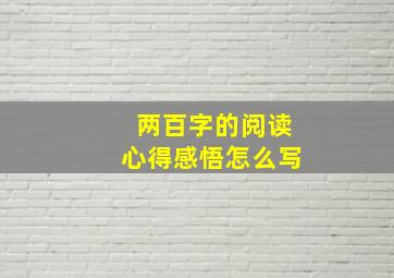 两百字的阅读心得感悟怎么写