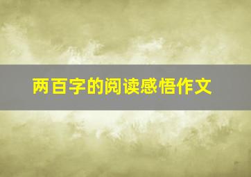 两百字的阅读感悟作文