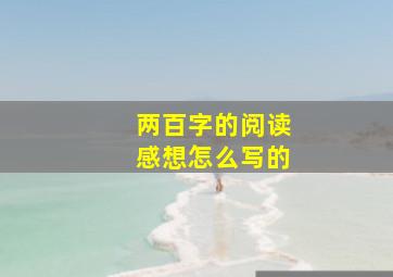 两百字的阅读感想怎么写的